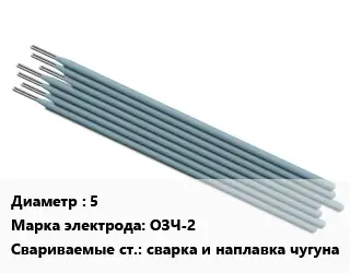 Электрод 5 ОЗЧ-2 сварка и наплавка чугуна
